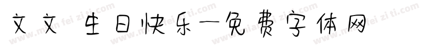 文文 生日快乐字体转换